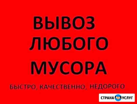 Вывоз строительного и бытового мусора.Грузчики Конаково
