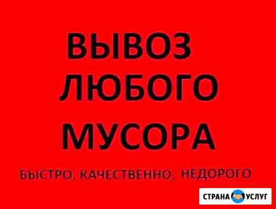 Вывоз строительного и бытового мусора.Грузчики Конаково