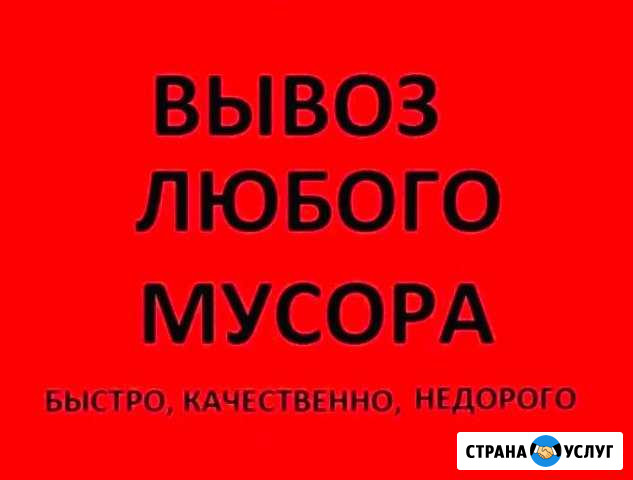 Вывоз строительного и бытового мусора.Грузчики Конаково - изображение 1
