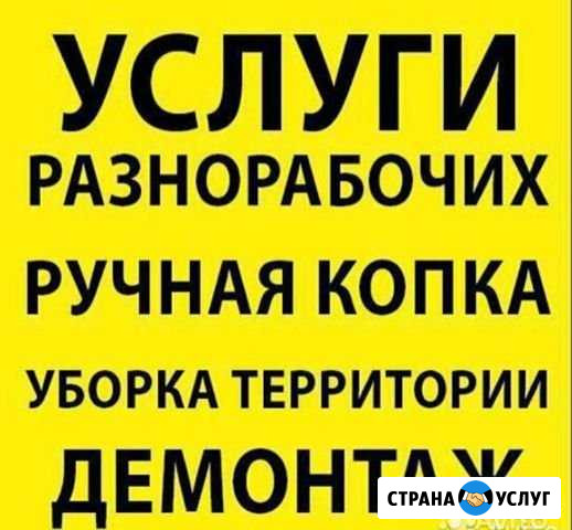Разнорабочии,Землекопы,Демонтаж Чебоксары - изображение 1