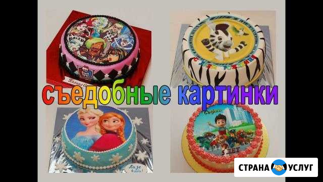 Пищевая печать сахарная и вафельная бумага Кемерово - изображение 1