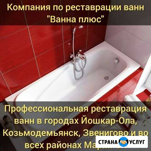 Реставрация ванн Йошкар-Ола - изображение 1