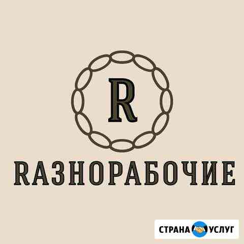 Разнорабочие Калининград