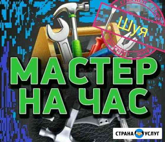 Мастер на час Шуя