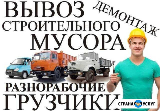 Вывоз мусора. Грузчики. Разнорабочие. Демонтаж Череповец - изображение 1