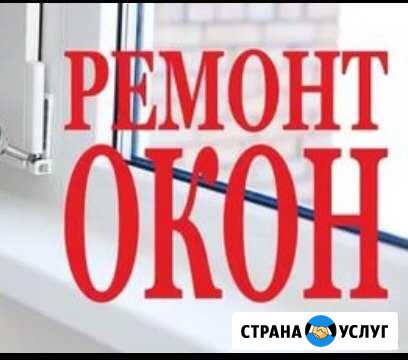 Ремонт пластиковых окон и дверей Тула - изображение 1