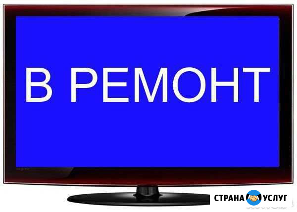 Ремонт телевизоров в Выборге выезд бесплатно Выборг - изображение 1