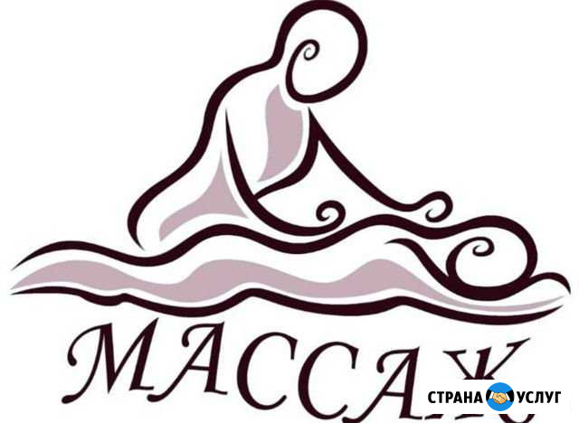 Классический массаж Комсомольск-на-Амуре - изображение 1