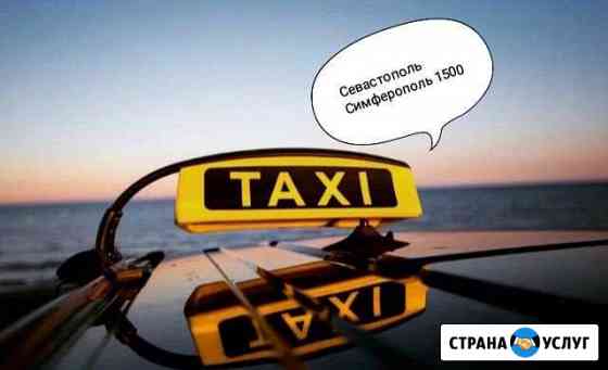 Трансфер/аэропорт/Крым/Севастополь Симферополь