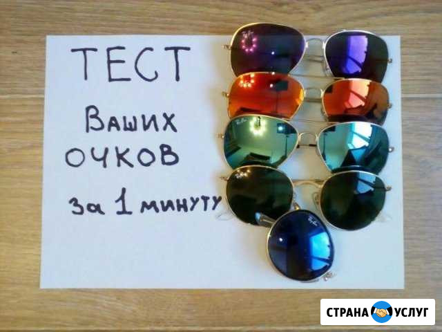 Очков ваших тестирование на поляризацию - очки new Санкт-Петербург - изображение 1