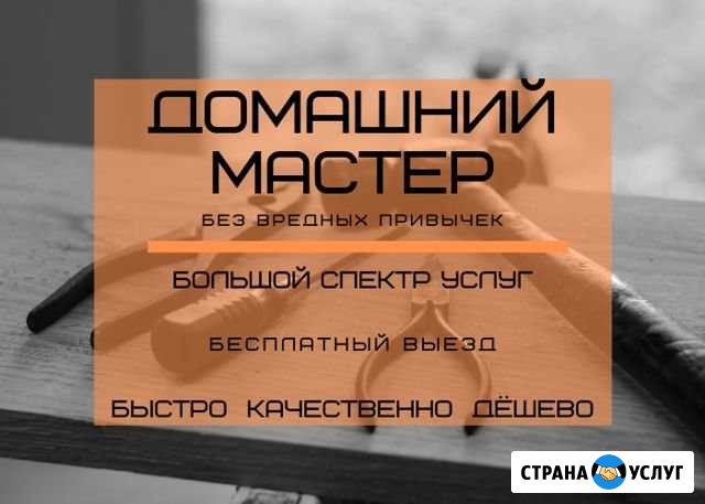 Домашний мастер. Бесплатный выезд Киров - изображение 1