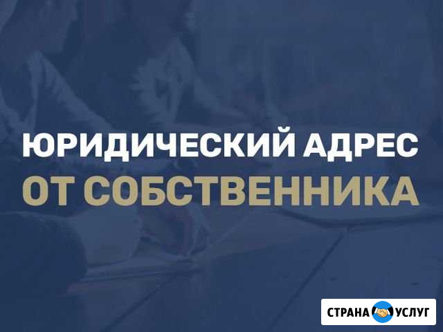 Юридический адрес в екатеринбурге Екатеринбург - изображение 1