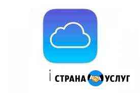 Помощь с айклауд, icloud.Настройка, восстановление Абакан