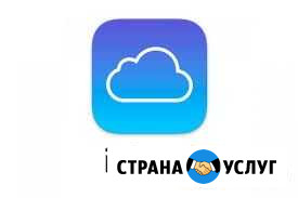 Помощь с айклауд, icloud.Настройка, восстановление Абакан - изображение 1