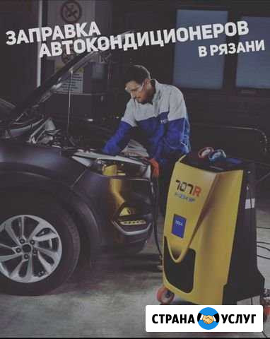Заправка/чистка кондиционеров автомобилей Рязань - изображение 1