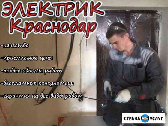 Электрик Краснодар