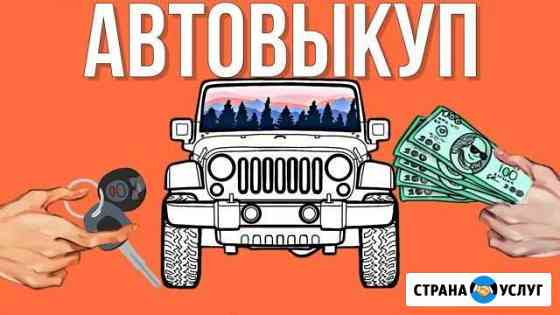 Авто с выкупом свердловская область