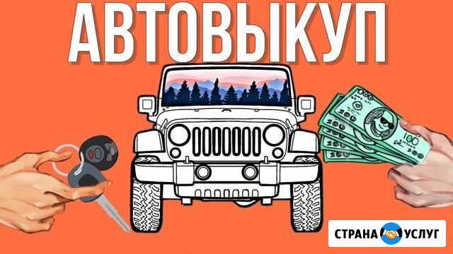 Автоподбор/Подбор авто/Автовыкуп Екатеринбург - изображение 1