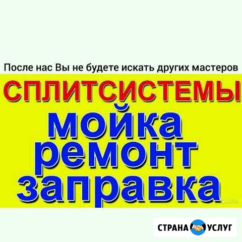 Мойка,ремонт,заправка фреоном сплистистем Астрахань - изображение 1