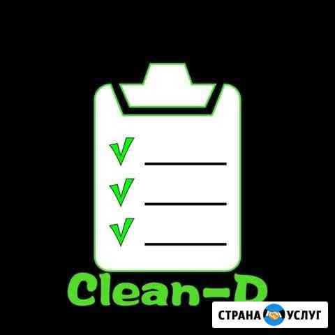 Уборка помещений, клининг Clean-d Димитровград