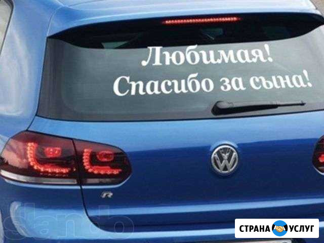 Виниловые наклейки, плоттерная резка Сергиев Посад - изображение 1