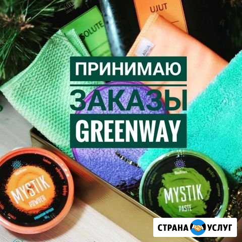 Принимаю заказы Greenway Обнинск - изображение 1