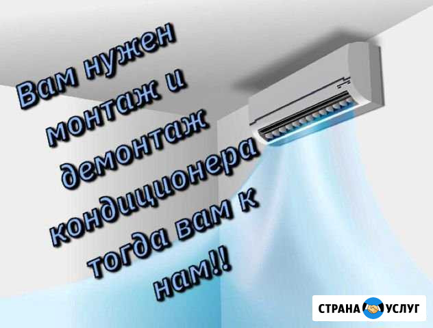 Монтаж и демонтаж кондиционеров Черкесск - изображение 1