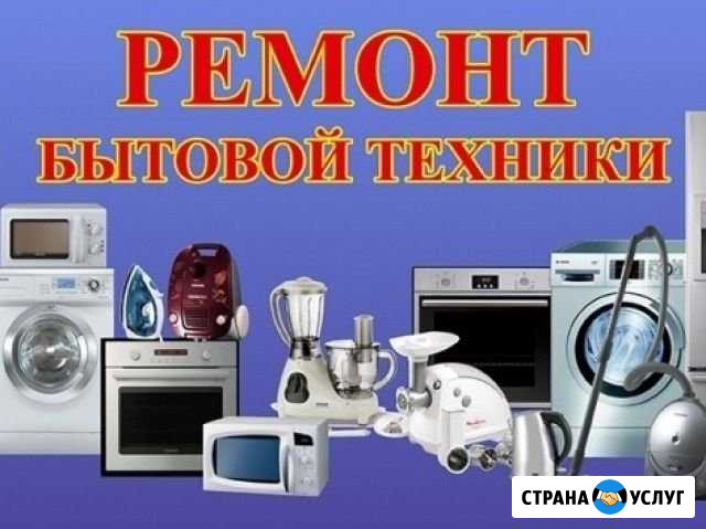 Ремонт стиральных машин и быт. техники в Заинске Заинск - изображение 1