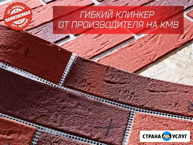 Гибкий клинкер / гибкий кирпич Будённовск - изображение 1