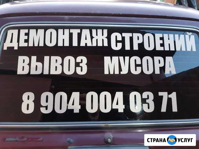 Демонтаж и вывоз мусора Вышний Волочек - изображение 1