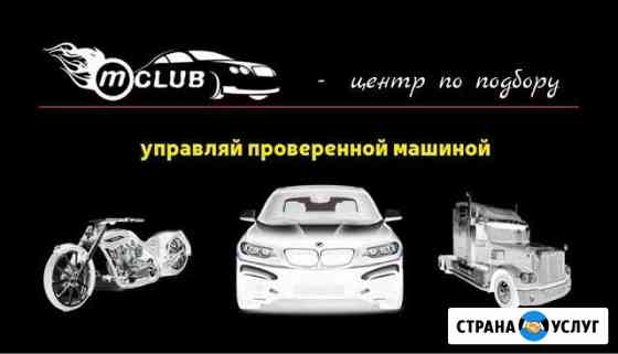 Автоподбор, Выездная диагностика Санкт-Петербург