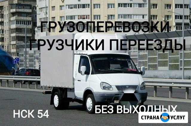 Грузоперевозки Заказ Газели Грузчики Переезд Вывоз Новосибирск - изображение 1