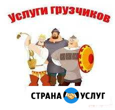 Быстрые грузчики Излучинск - изображение 1