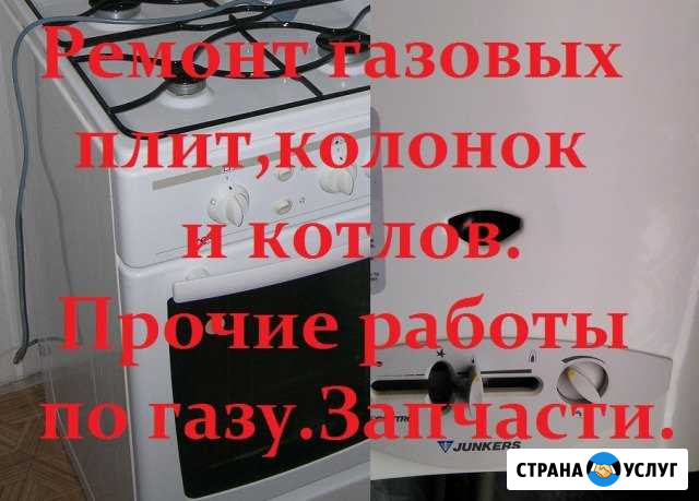 Ремонт газовых Колонок и Плит.Пайка.Запчасти Нижний Новгород - изображение 1