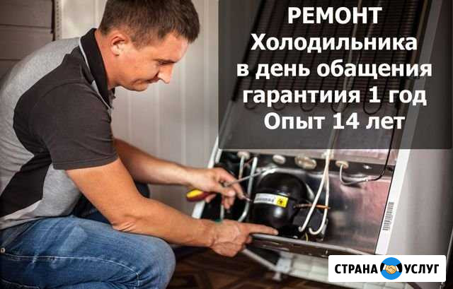 Ремонт Холодильников на дому Новороссийск - изображение 1