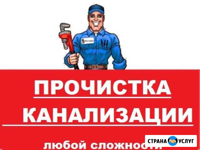 Прочистка, чистка, очистка. Устранение засоров Симоненко - изображение 1