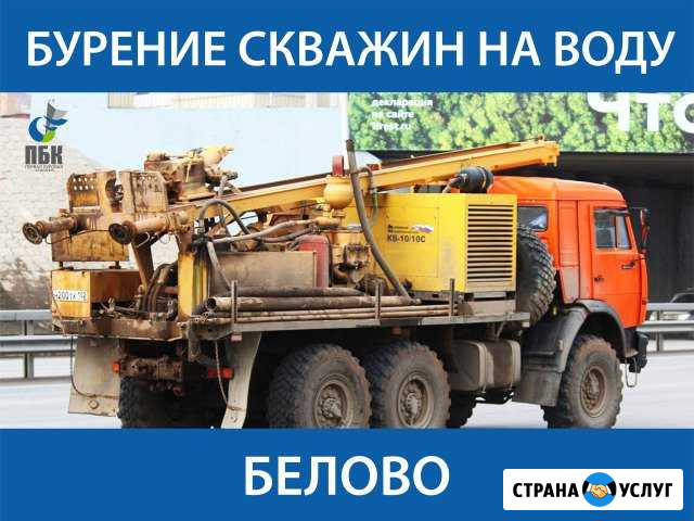 Бурение скважины на воду Белово - изображение 1