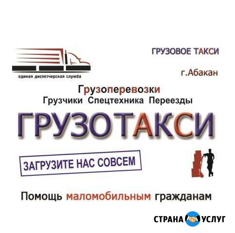 Грузоперевозки Грузотакси Грузчики Переезды Абакан - изображение 1