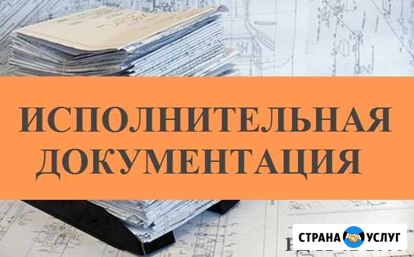Оформление Исполнительной документации (ид) Ялта - изображение 1