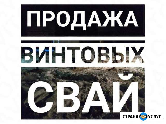 Винтовые сваи + монтаж с оголовком 200*200 Стерлитамак - изображение 1