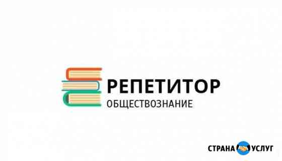 Репетитор по обществознанию Иваново