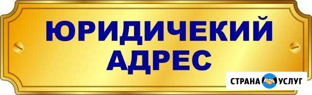 Юридический адрес Новосибирск - изображение 1