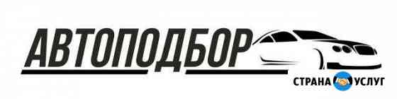 Помощь в подборе авто.Автоподбор.Толщиномер.Сканер Комсомольск-на-Амуре