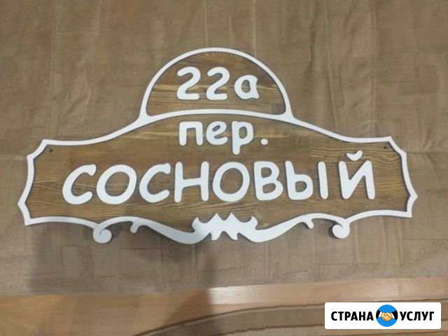 Таблички с адресом дома из дерева Тюмень - изображение 1