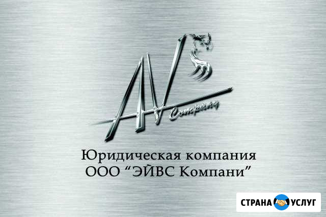 Юридическая компания AVs Company Екатеринбург - изображение 1