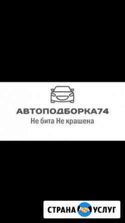 Выездная проверка авто перед покупкой.Автоподбор Челябинск