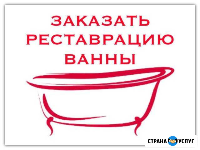 Реставрация ванн-Волгоград,Волжский.Фирма опыт 25л Волжский Волгоградской области - изображение 1