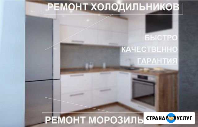 Ремонт холодильников в Кирове Киров - изображение 1