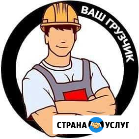 Грузчики-Разнорабочие Ижевск - изображение 1