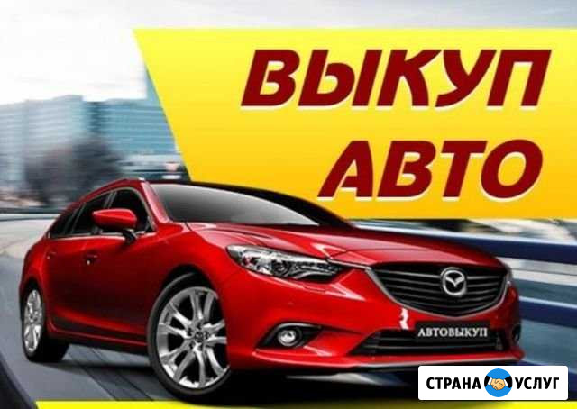 Выкуп авто в любом состоянии Курск - изображение 1